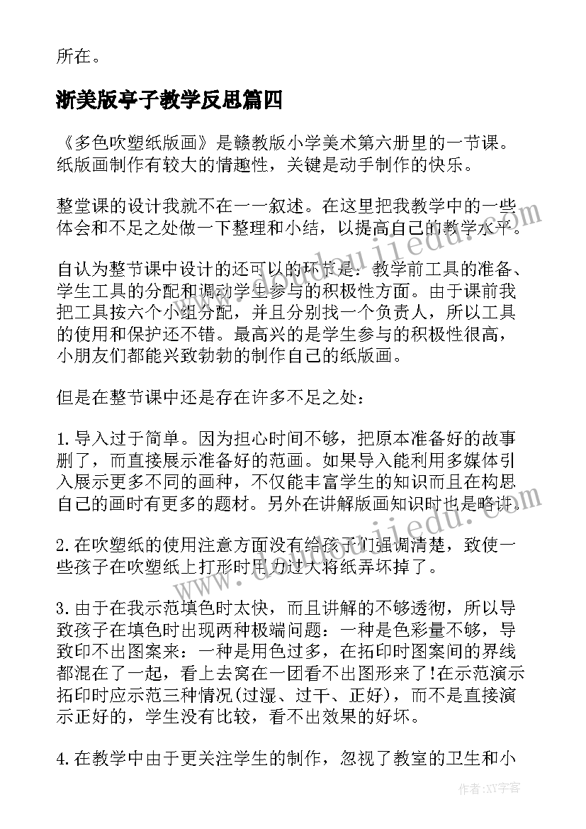 最新浙美版亭子教学反思 美术教学反思(实用9篇)