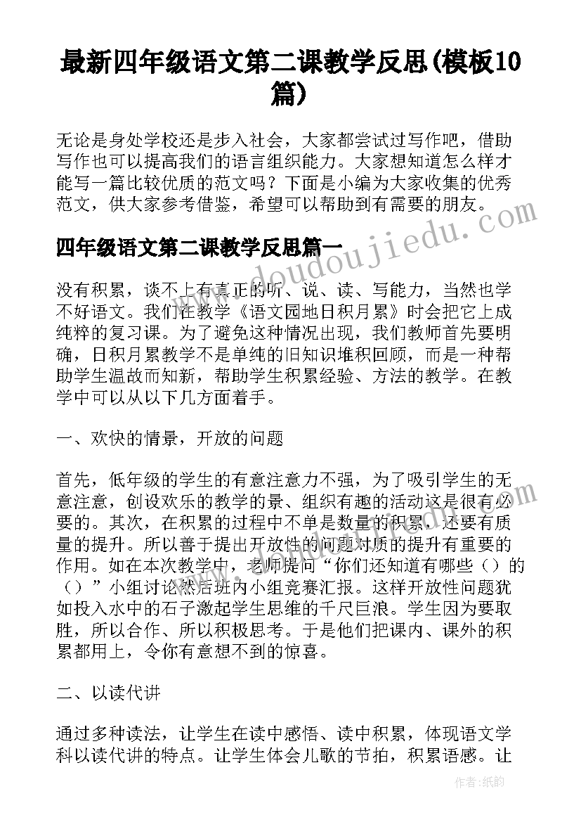 最新四年级语文第二课教学反思(模板10篇)