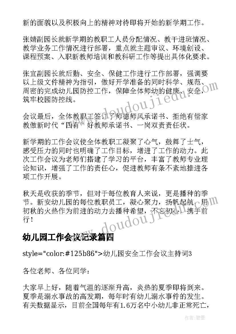 2023年幼儿园工作会议记录(优秀8篇)