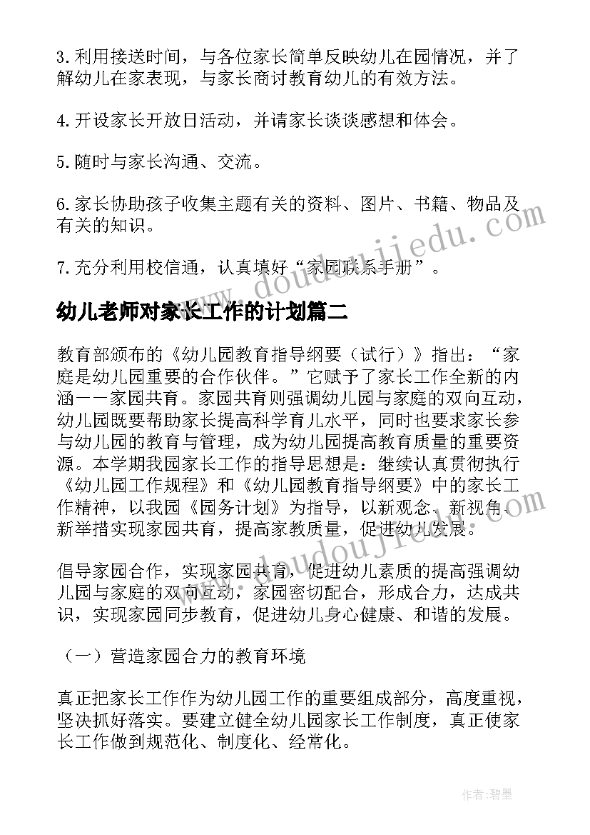 幼儿老师对家长工作的计划(通用7篇)