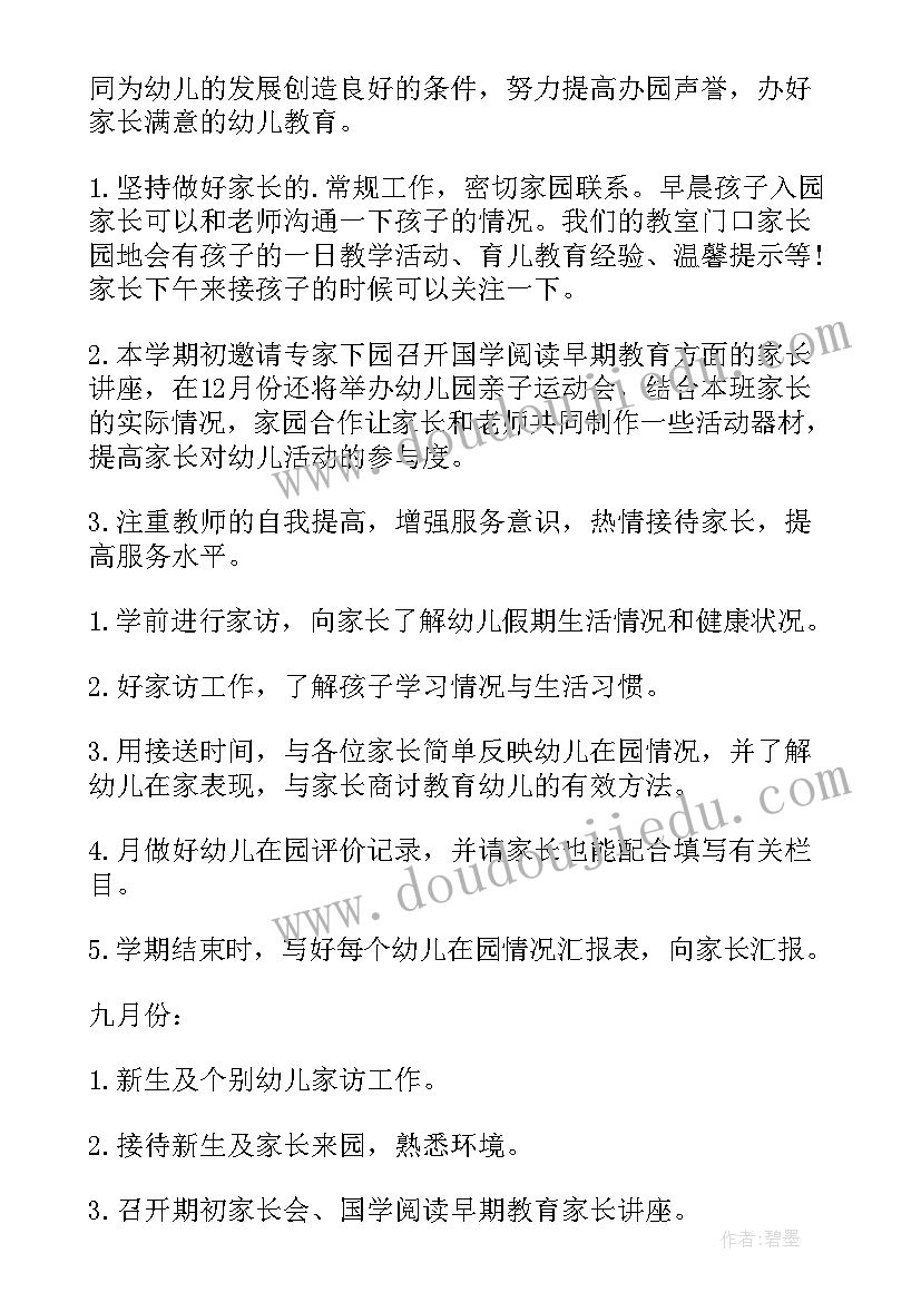 幼儿老师对家长工作的计划(通用7篇)