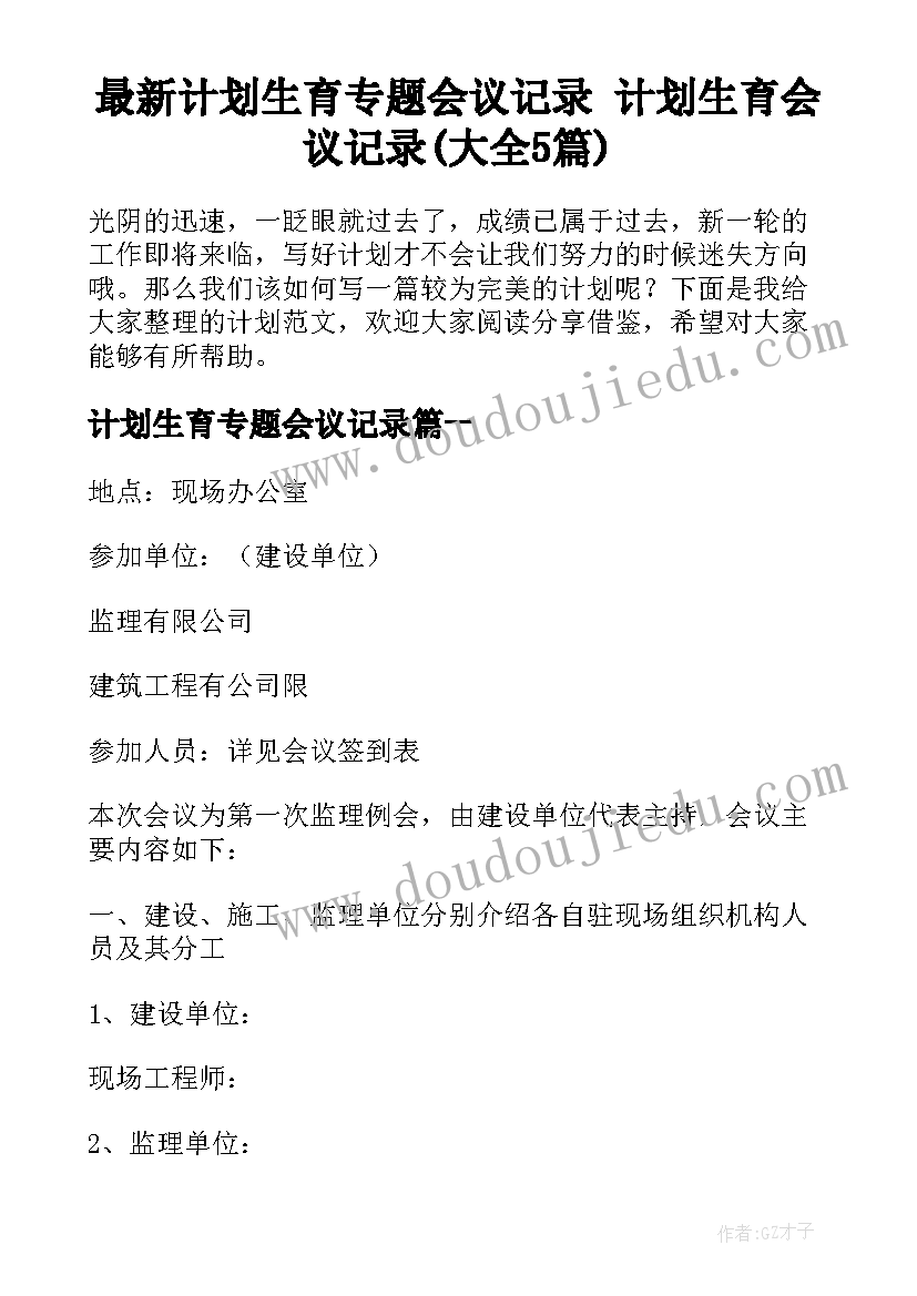 最新计划生育专题会议记录 计划生育会议记录(大全5篇)