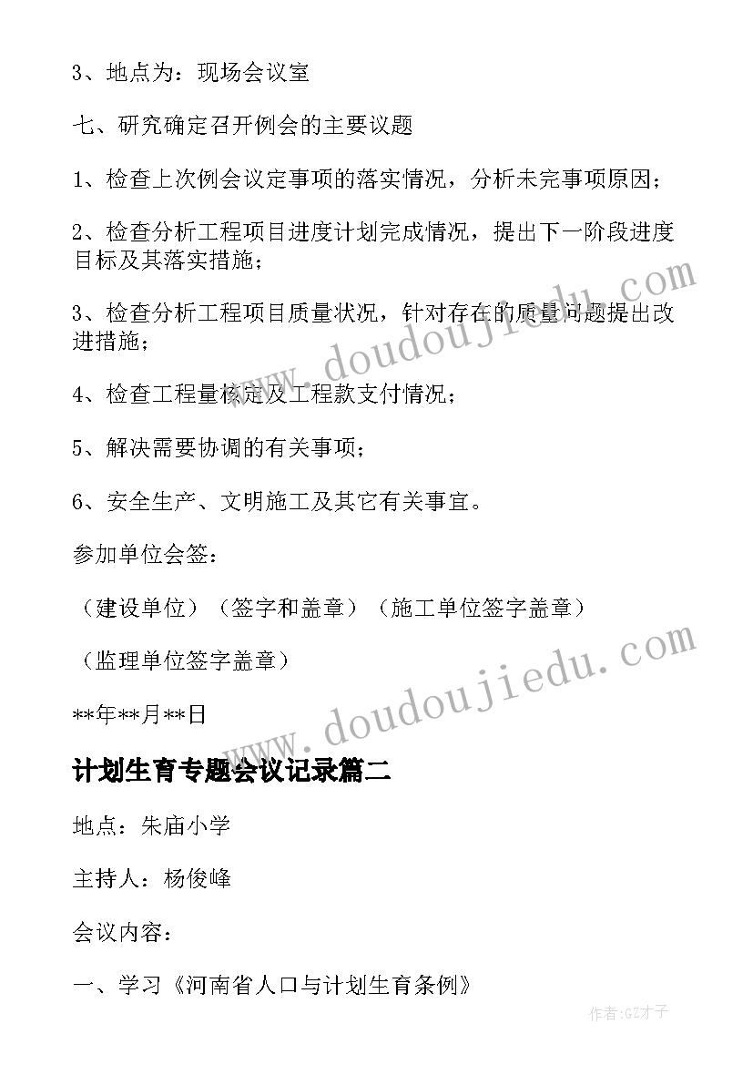 最新计划生育专题会议记录 计划生育会议记录(大全5篇)