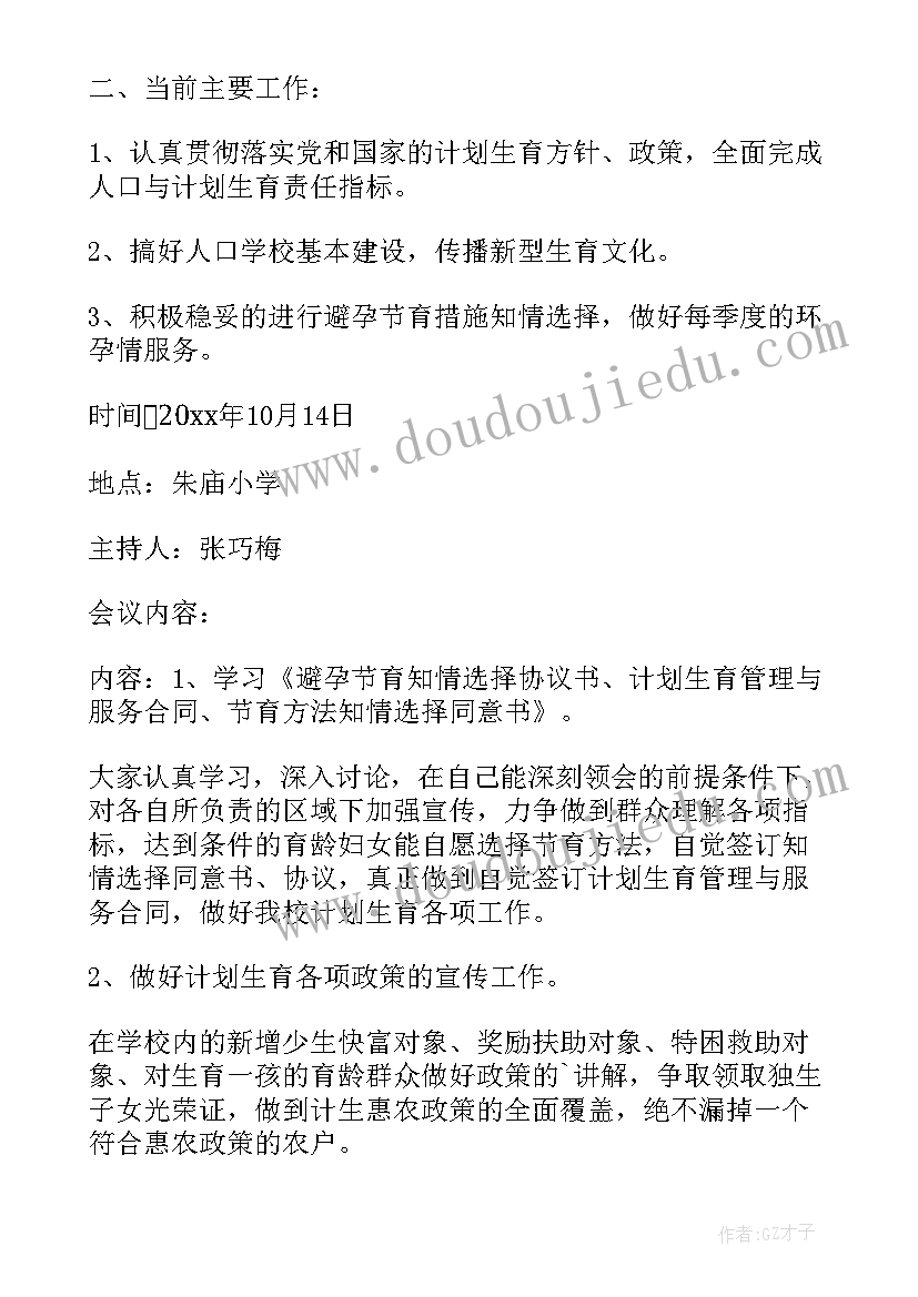 最新计划生育专题会议记录 计划生育会议记录(大全5篇)