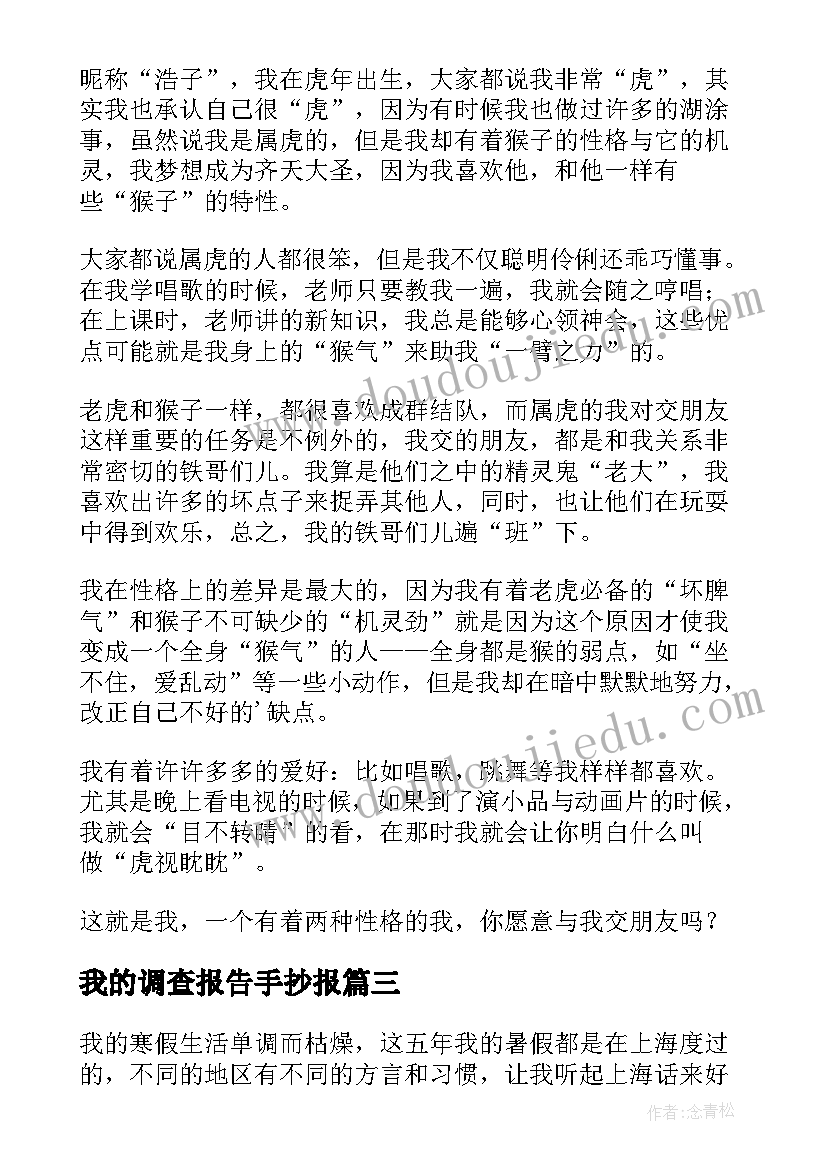 我的调查报告手抄报 调查报告我的调查报告(优秀5篇)