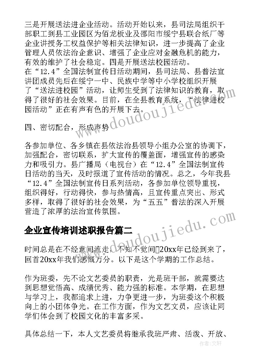 最新企业宣传培训述职报告 企业宣传工作述职报告(优秀5篇)