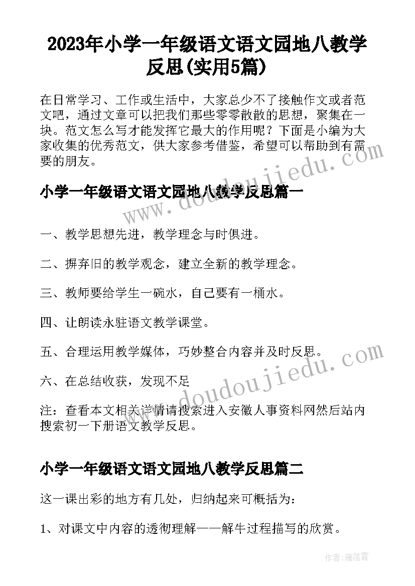 2023年小学一年级语文语文园地八教学反思(实用5篇)