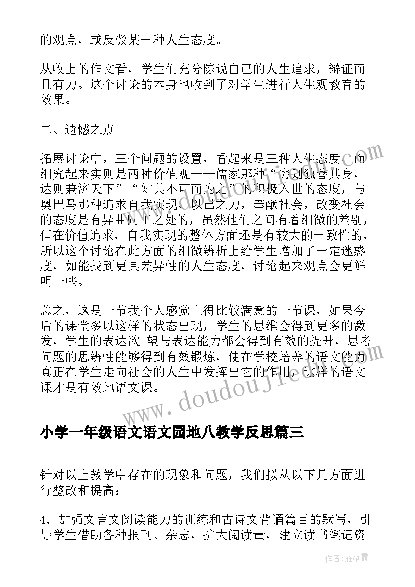 2023年小学一年级语文语文园地八教学反思(实用5篇)