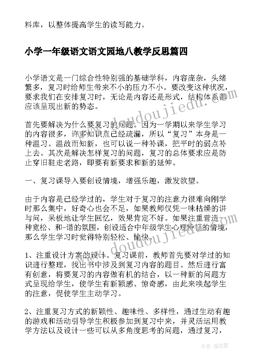 2023年小学一年级语文语文园地八教学反思(实用5篇)