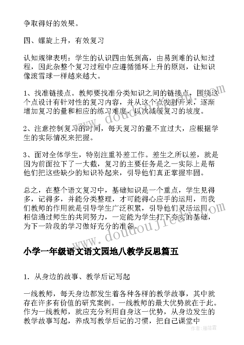 2023年小学一年级语文语文园地八教学反思(实用5篇)