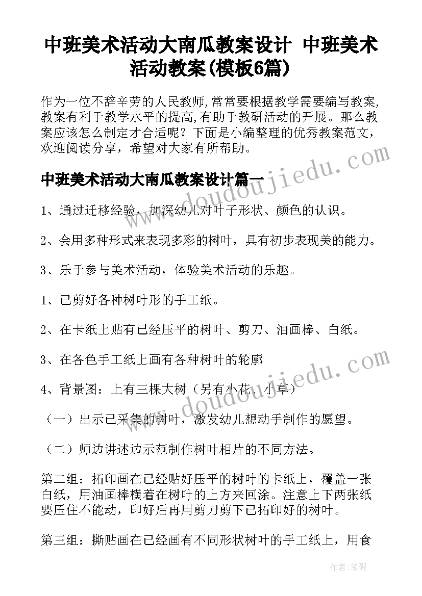 中班美术活动大南瓜教案设计 中班美术活动教案(模板6篇)