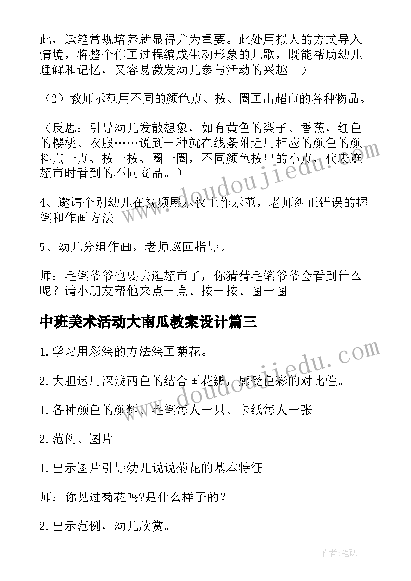 中班美术活动大南瓜教案设计 中班美术活动教案(模板6篇)