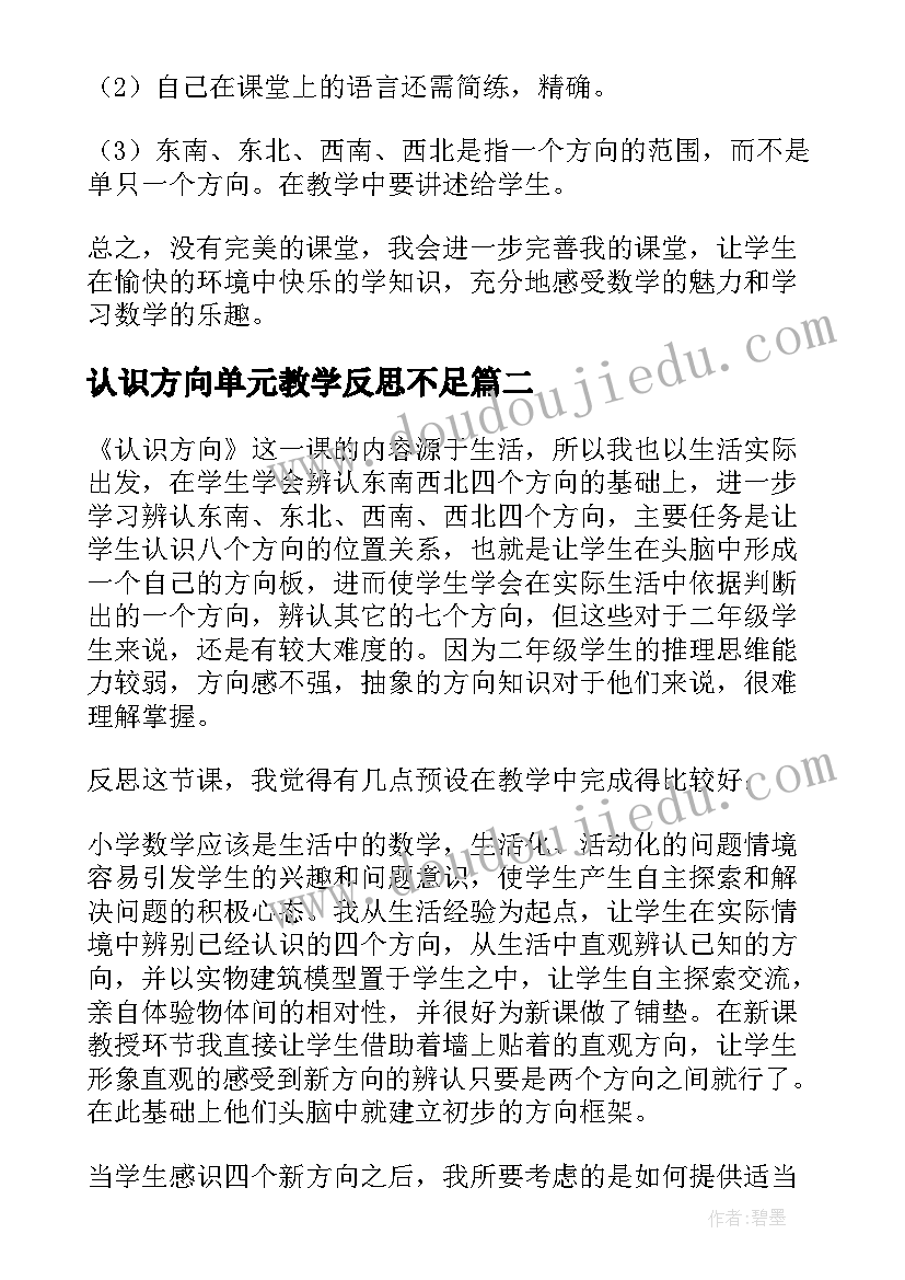 2023年认识方向单元教学反思不足 认识方向教学反思(优秀5篇)