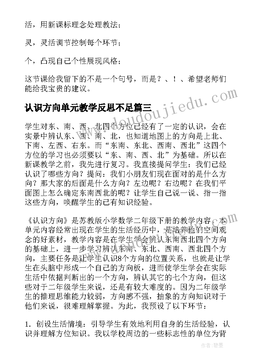 2023年认识方向单元教学反思不足 认识方向教学反思(优秀5篇)