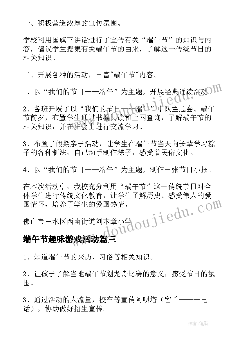 最新端午节趣味游戏活动 端午节活动方案(通用7篇)