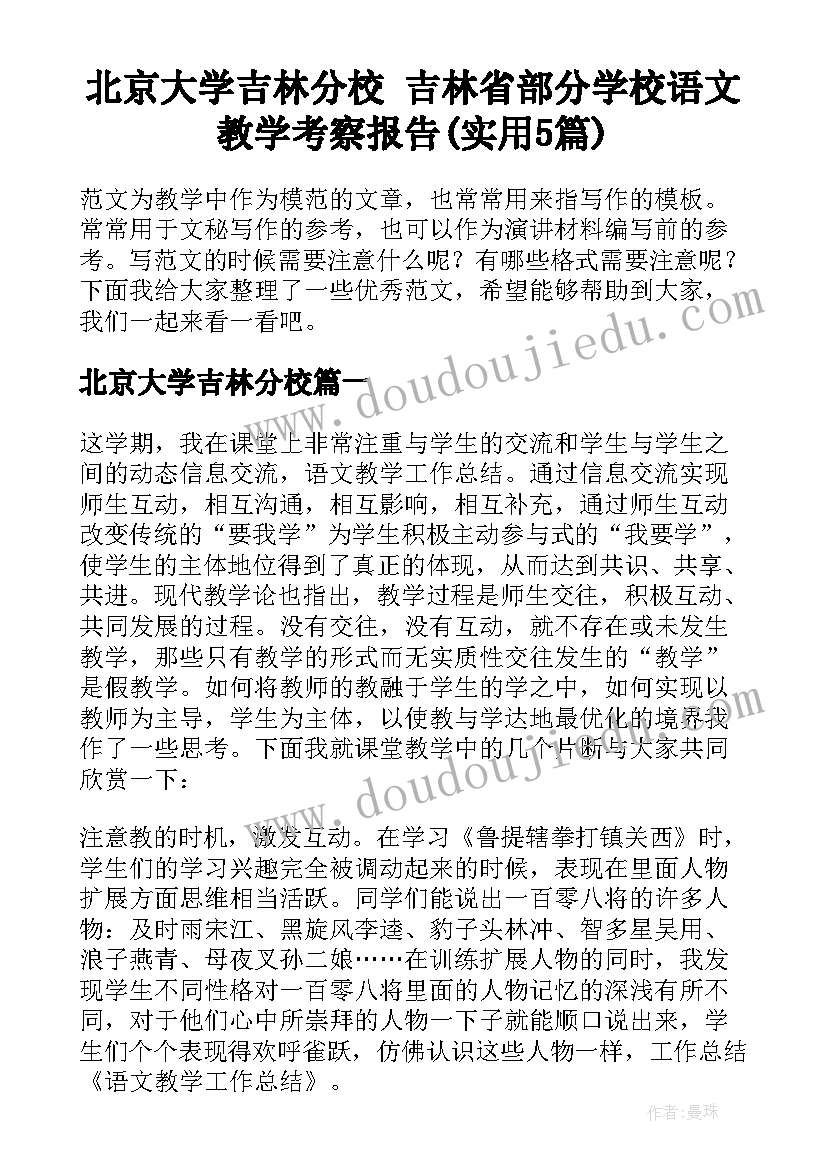 北京大学吉林分校 吉林省部分学校语文教学考察报告(实用5篇)