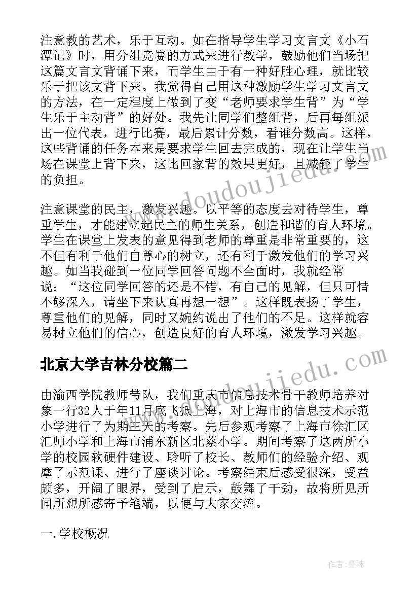 北京大学吉林分校 吉林省部分学校语文教学考察报告(实用5篇)