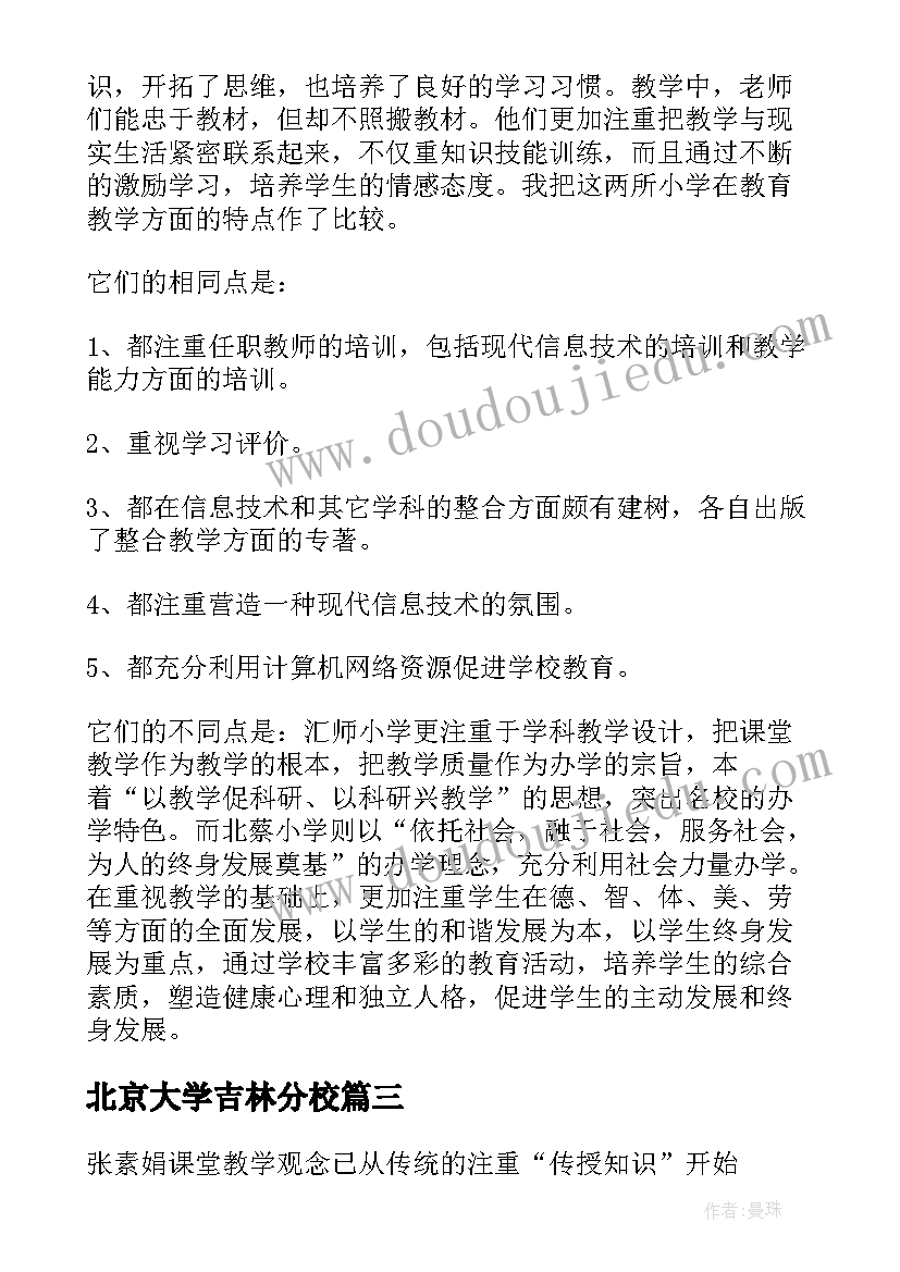 北京大学吉林分校 吉林省部分学校语文教学考察报告(实用5篇)