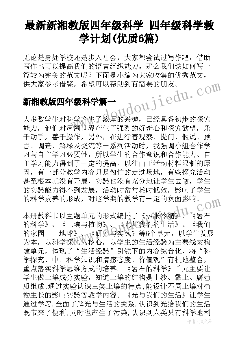 最新新湘教版四年级科学 四年级科学教学计划(优质6篇)