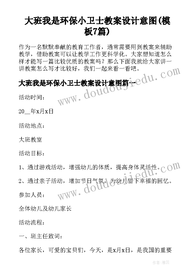 大班我是环保小卫士教案设计意图(模板7篇)