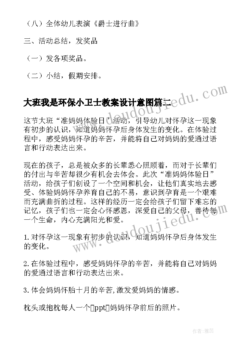 大班我是环保小卫士教案设计意图(模板7篇)