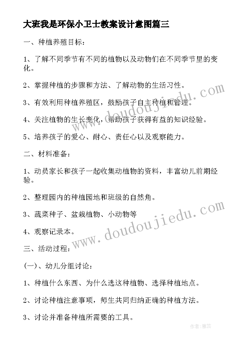 大班我是环保小卫士教案设计意图(模板7篇)