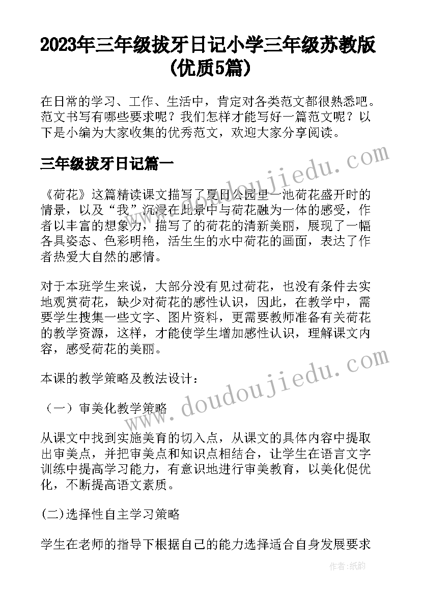 2023年三年级拔牙日记 小学三年级苏教版(优质5篇)