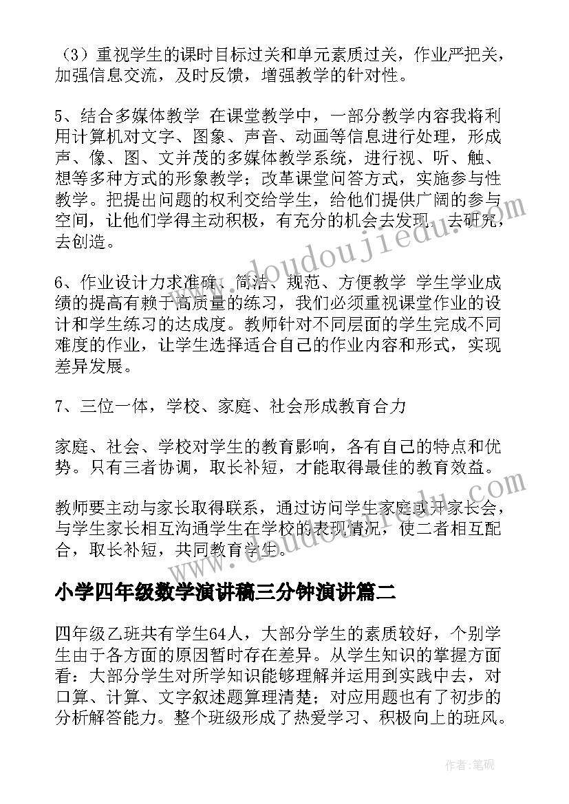 小学四年级数学演讲稿三分钟演讲(通用8篇)