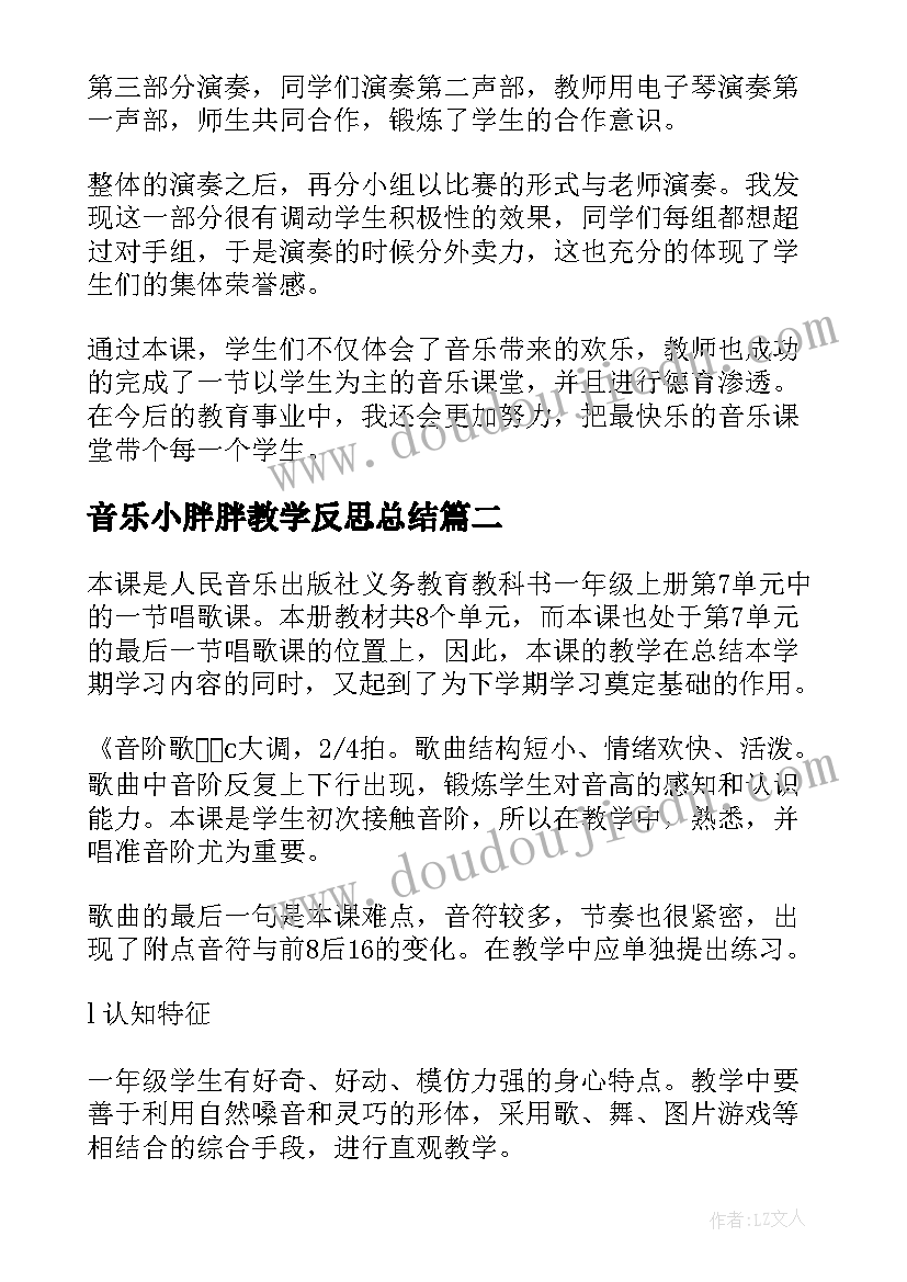 2023年音乐小胖胖教学反思总结 音乐教学反思(优秀9篇)