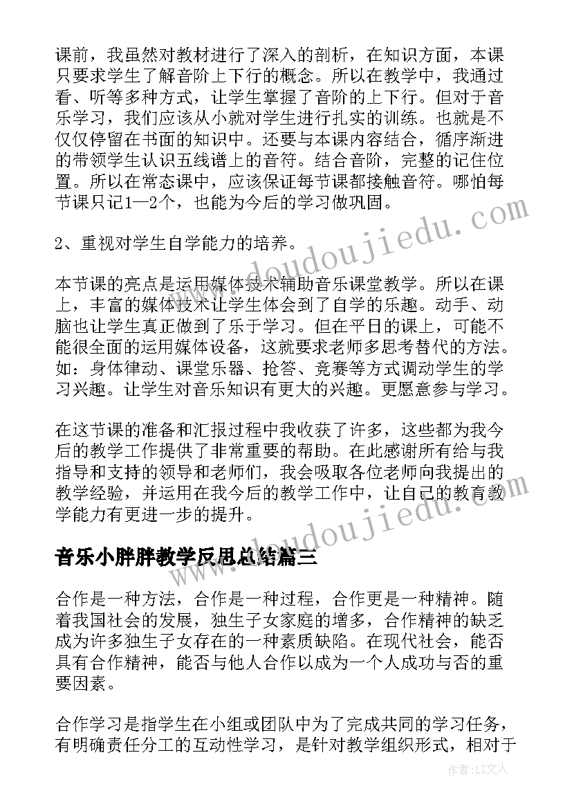 2023年音乐小胖胖教学反思总结 音乐教学反思(优秀9篇)