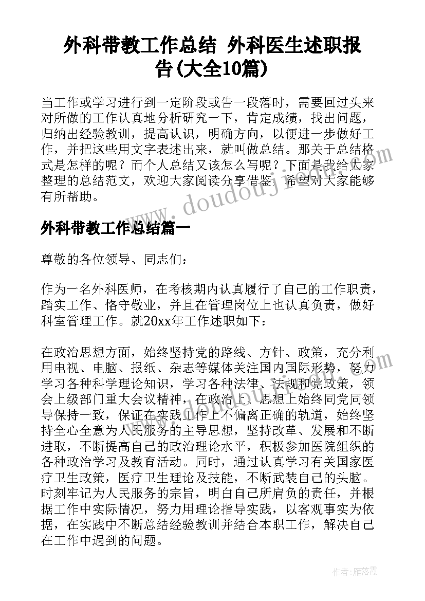 外科带教工作总结 外科医生述职报告(大全10篇)