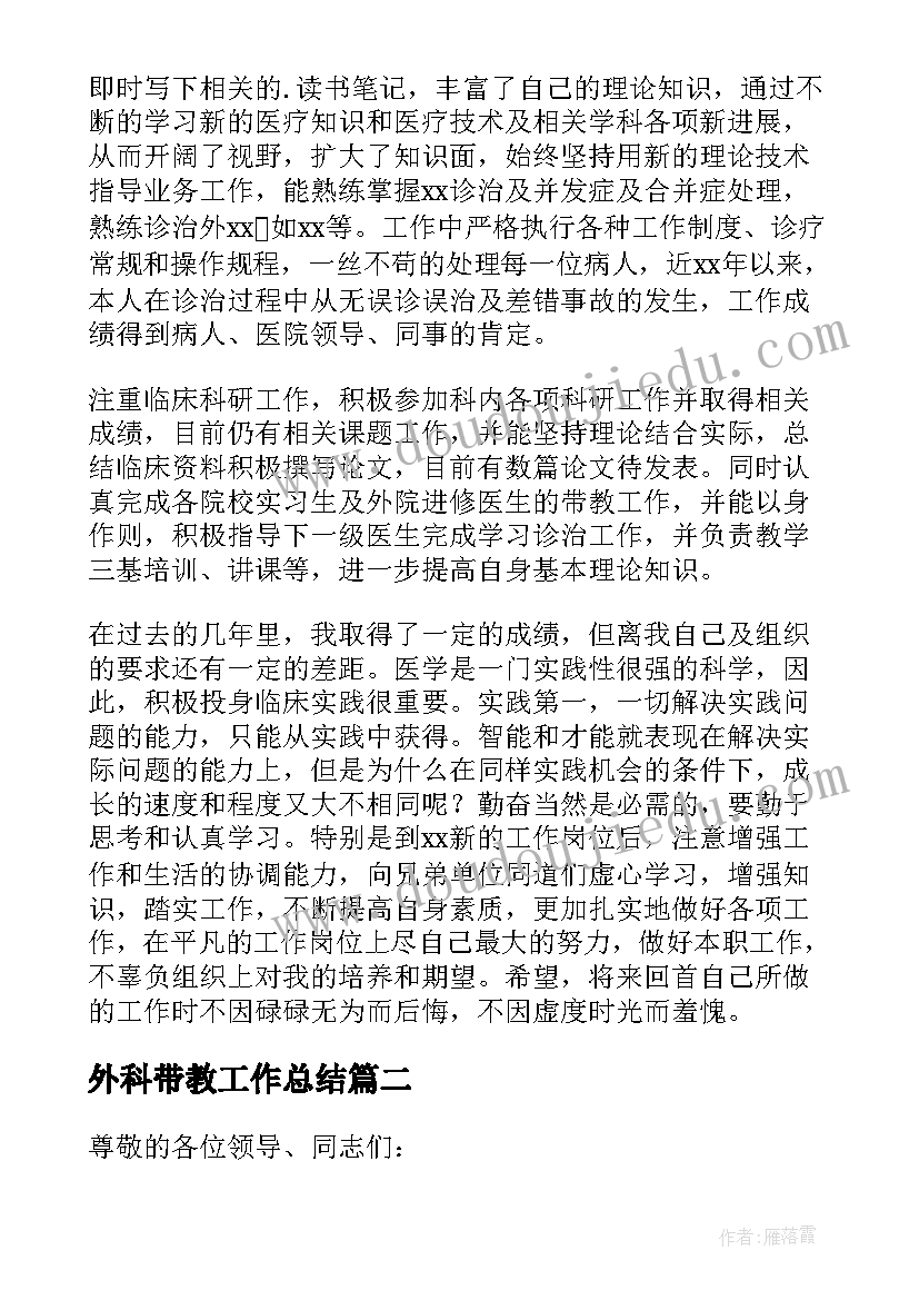 外科带教工作总结 外科医生述职报告(大全10篇)