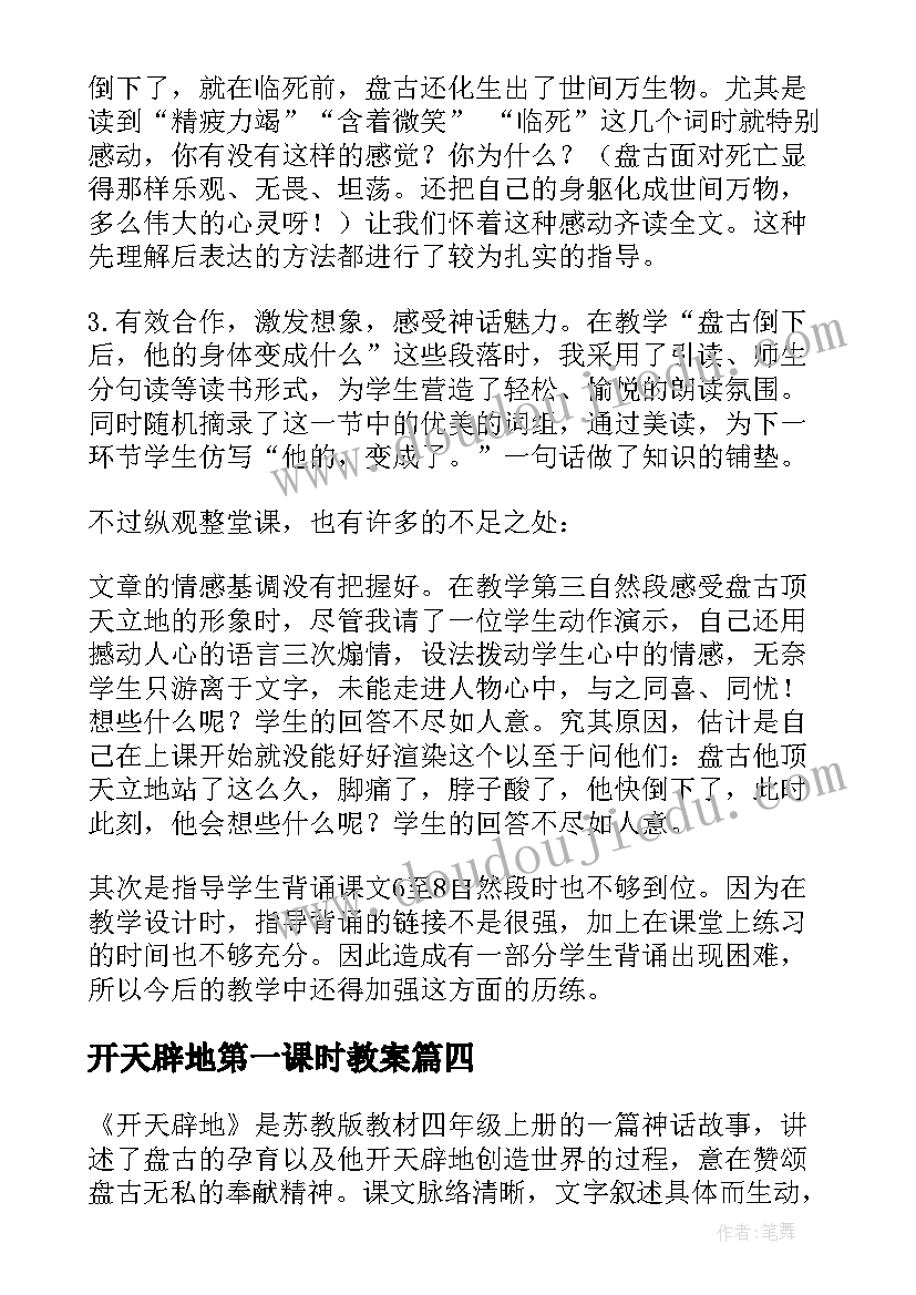 开天辟地第一课时教案(大全5篇)