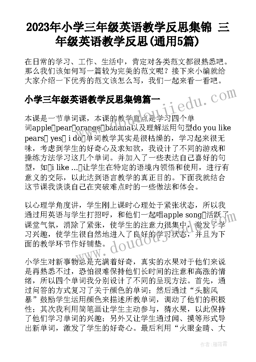 2023年小学三年级英语教学反思集锦 三年级英语教学反思(通用5篇)