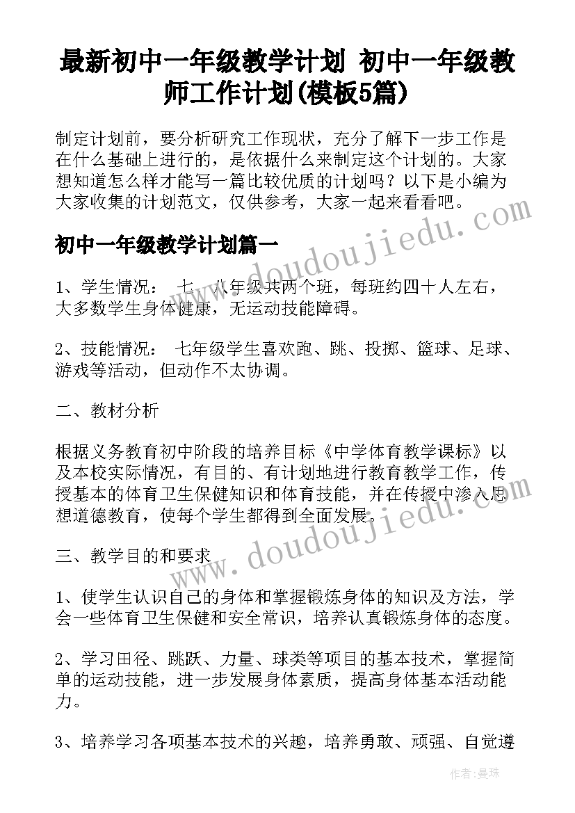 最新初中一年级教学计划 初中一年级教师工作计划(模板5篇)