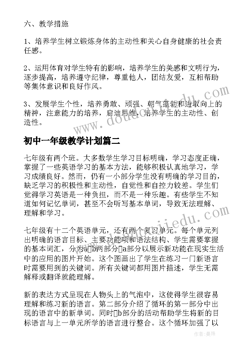 最新初中一年级教学计划 初中一年级教师工作计划(模板5篇)