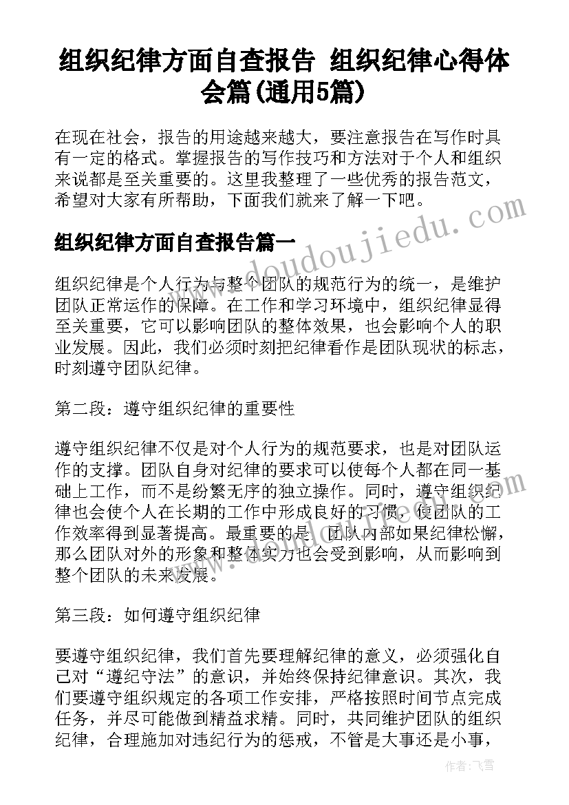 组织纪律方面自查报告 组织纪律心得体会篇(通用5篇)