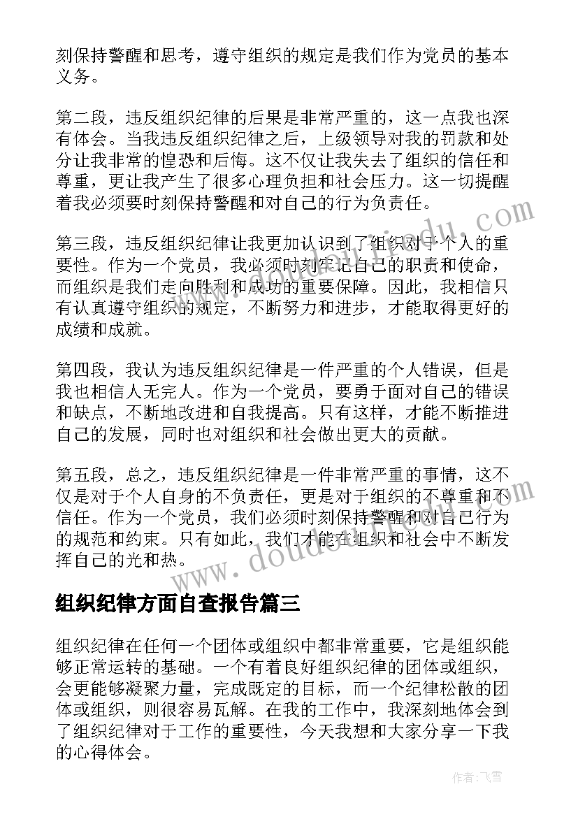 组织纪律方面自查报告 组织纪律心得体会篇(通用5篇)