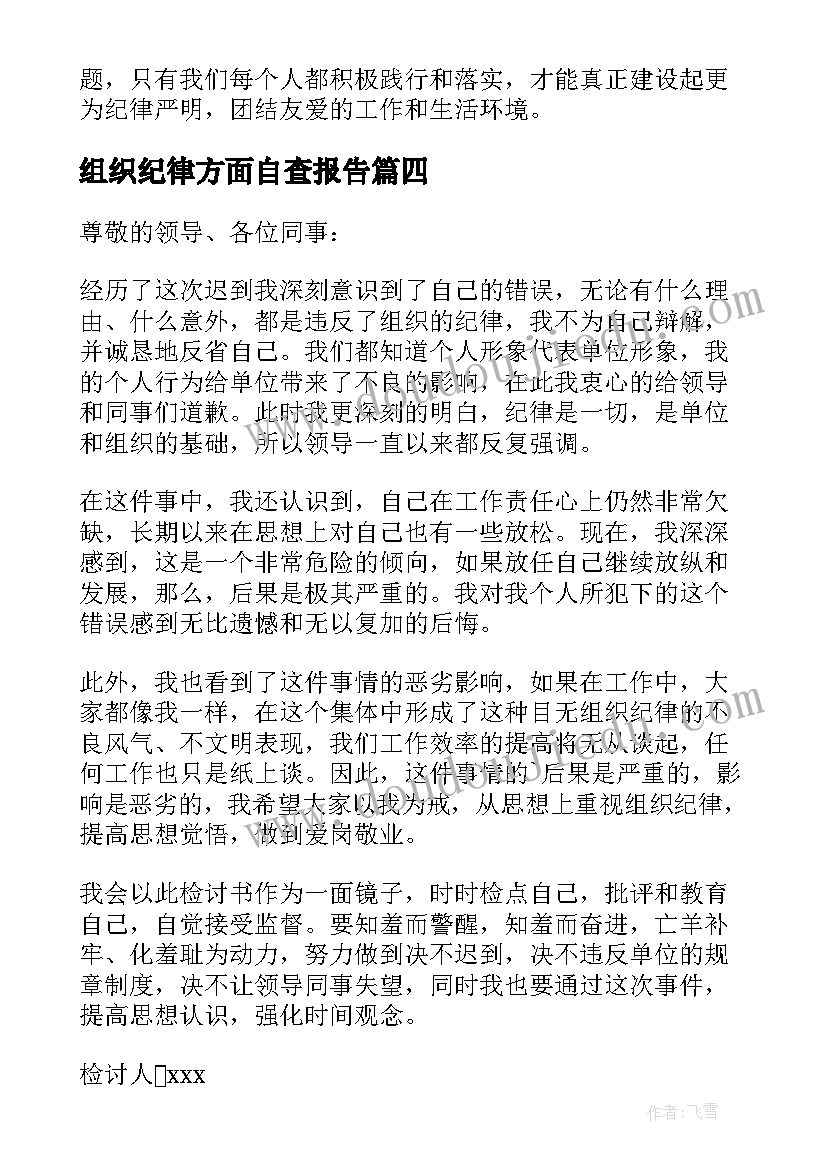 组织纪律方面自查报告 组织纪律心得体会篇(通用5篇)