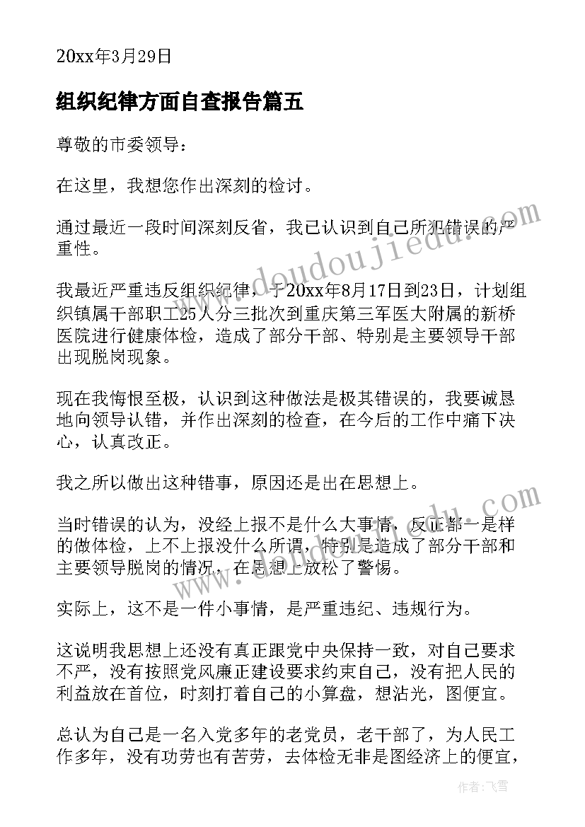 组织纪律方面自查报告 组织纪律心得体会篇(通用5篇)