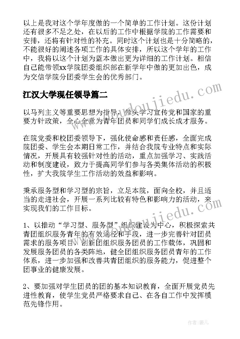 最新江汉大学现任领导 大学生社团组织部部长工作计划(精选5篇)