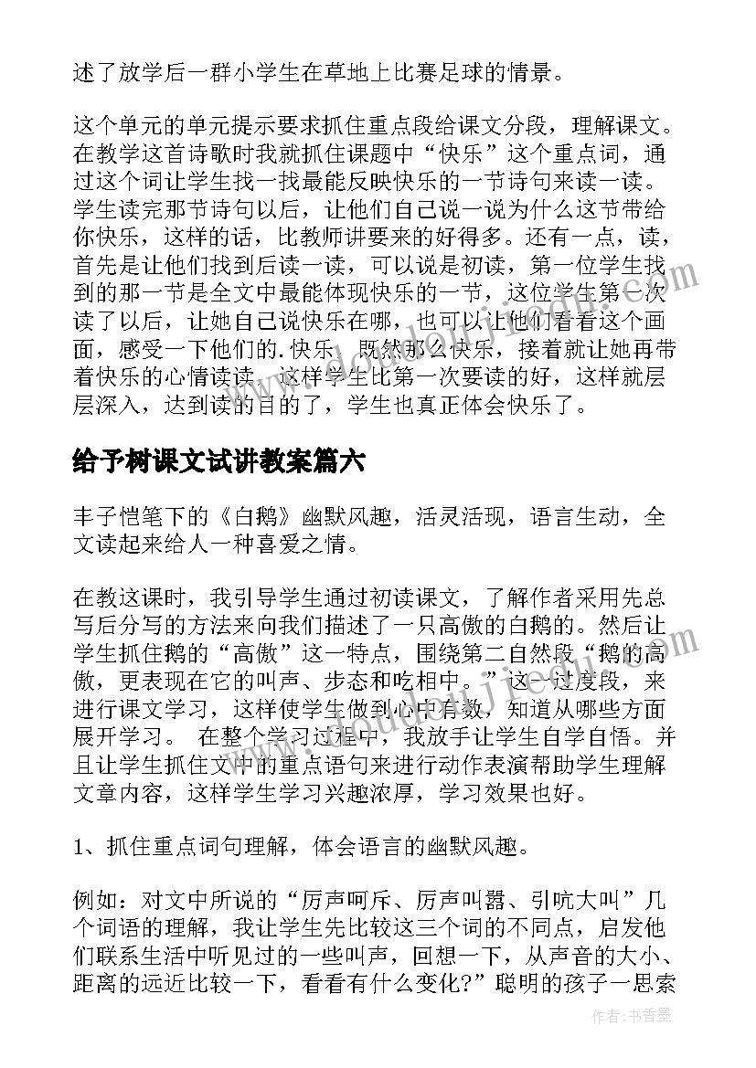 最新给予树课文试讲教案(优质8篇)