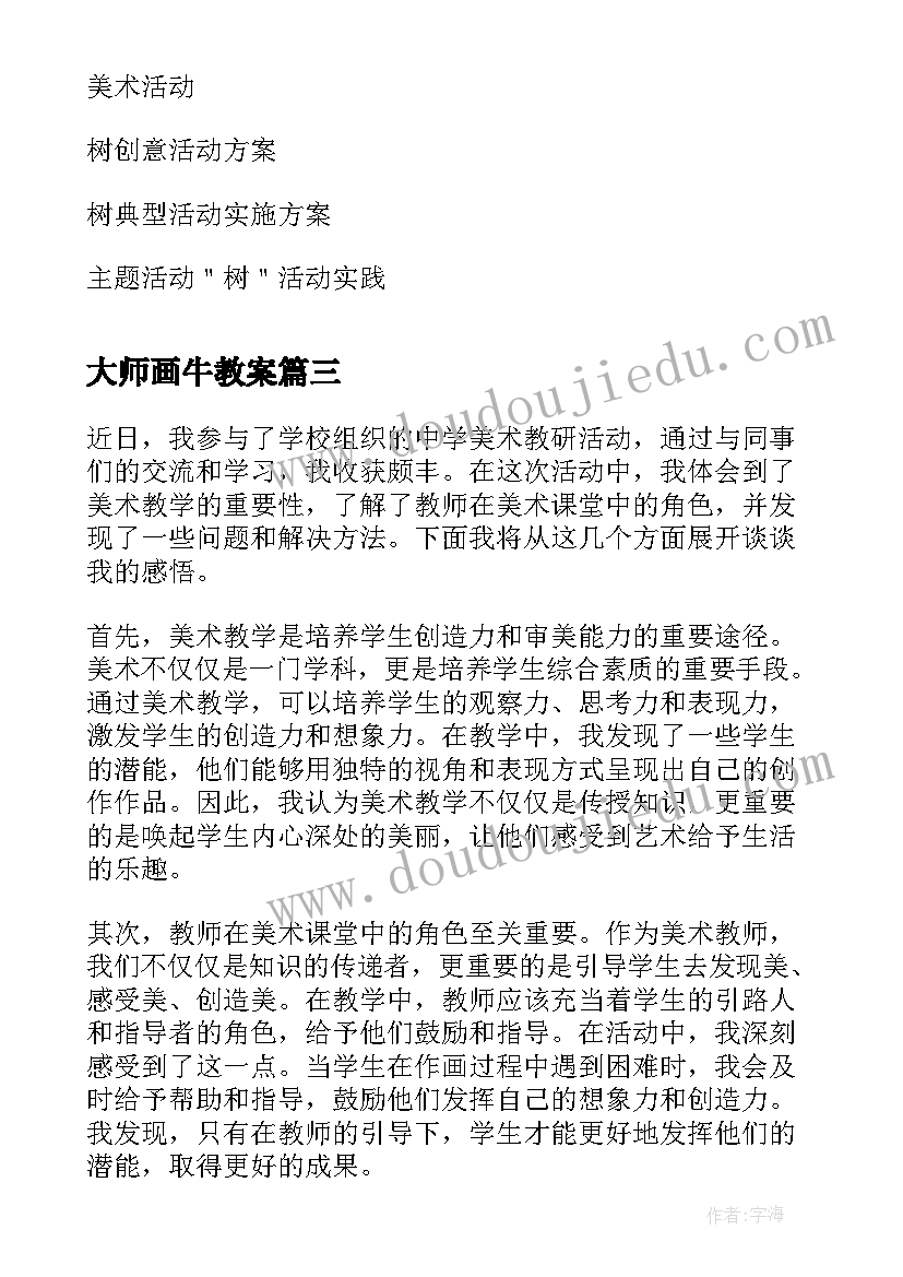 2023年大师画牛教案(精选6篇)