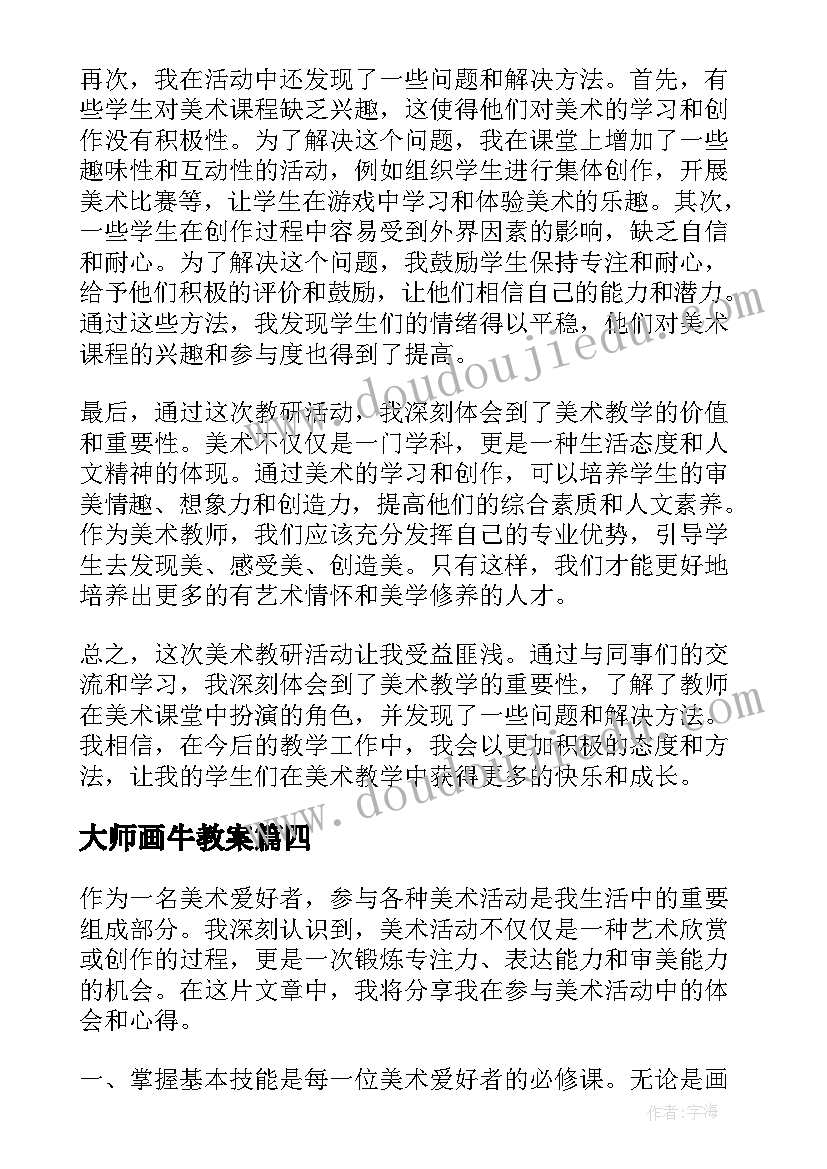 2023年大师画牛教案(精选6篇)