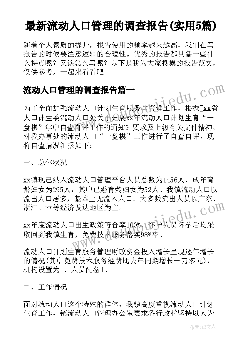 最新流动人口管理的调查报告(实用5篇)