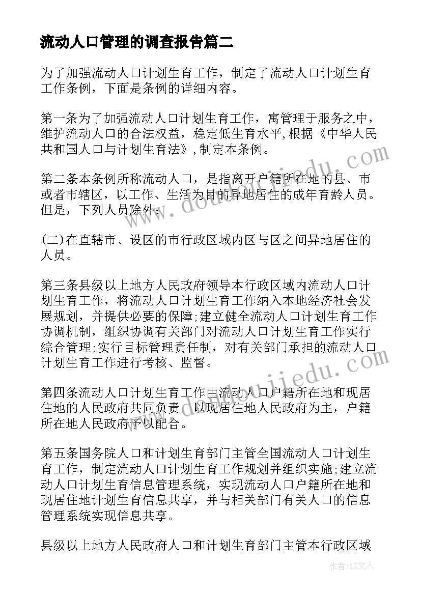 最新流动人口管理的调查报告(实用5篇)