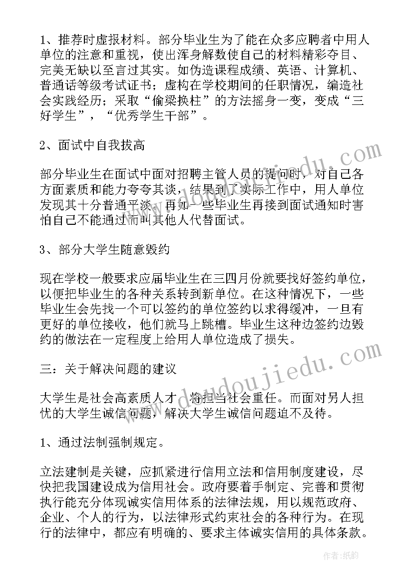 就业诚信记录 大学生诚信问题的调查报告(优秀5篇)