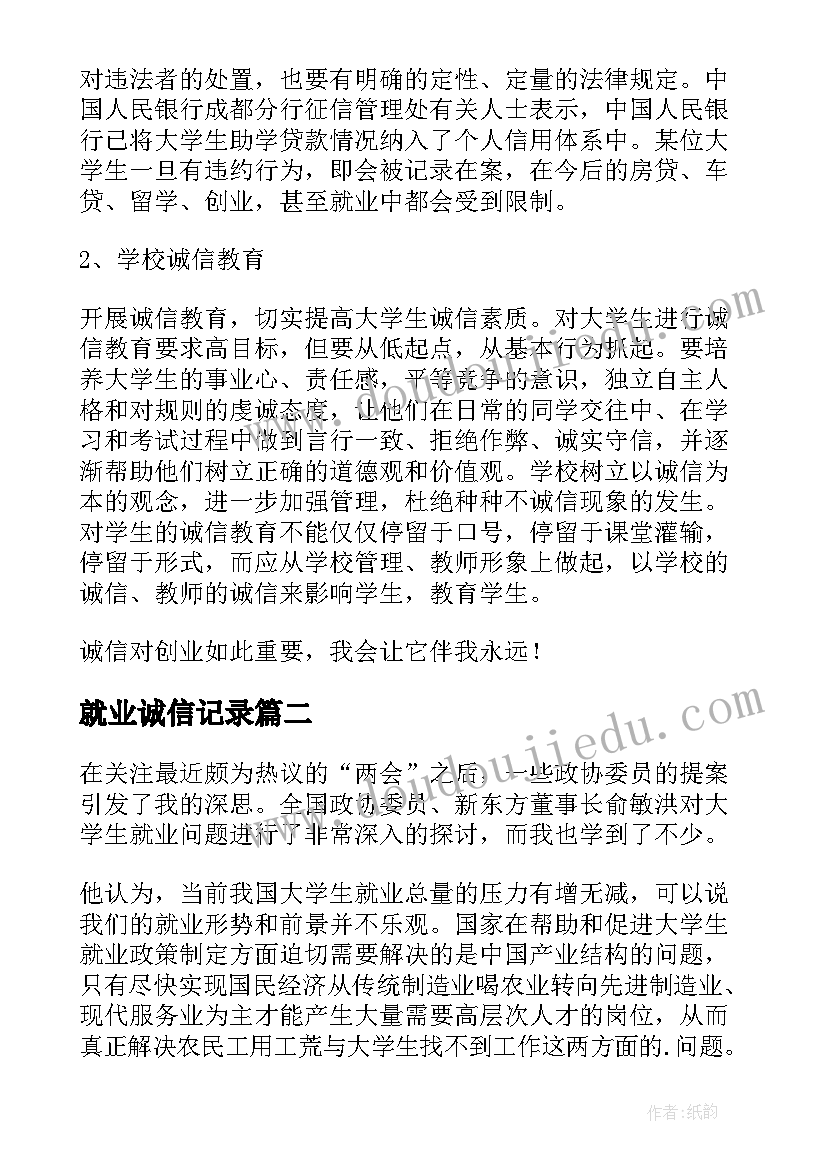 就业诚信记录 大学生诚信问题的调查报告(优秀5篇)