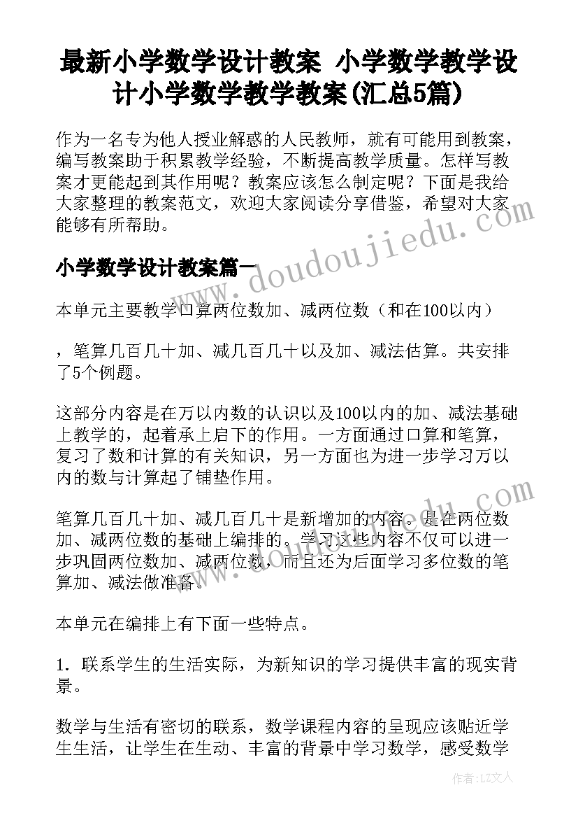 最新小学数学设计教案 小学数学教学设计小学数学教学教案(汇总5篇)