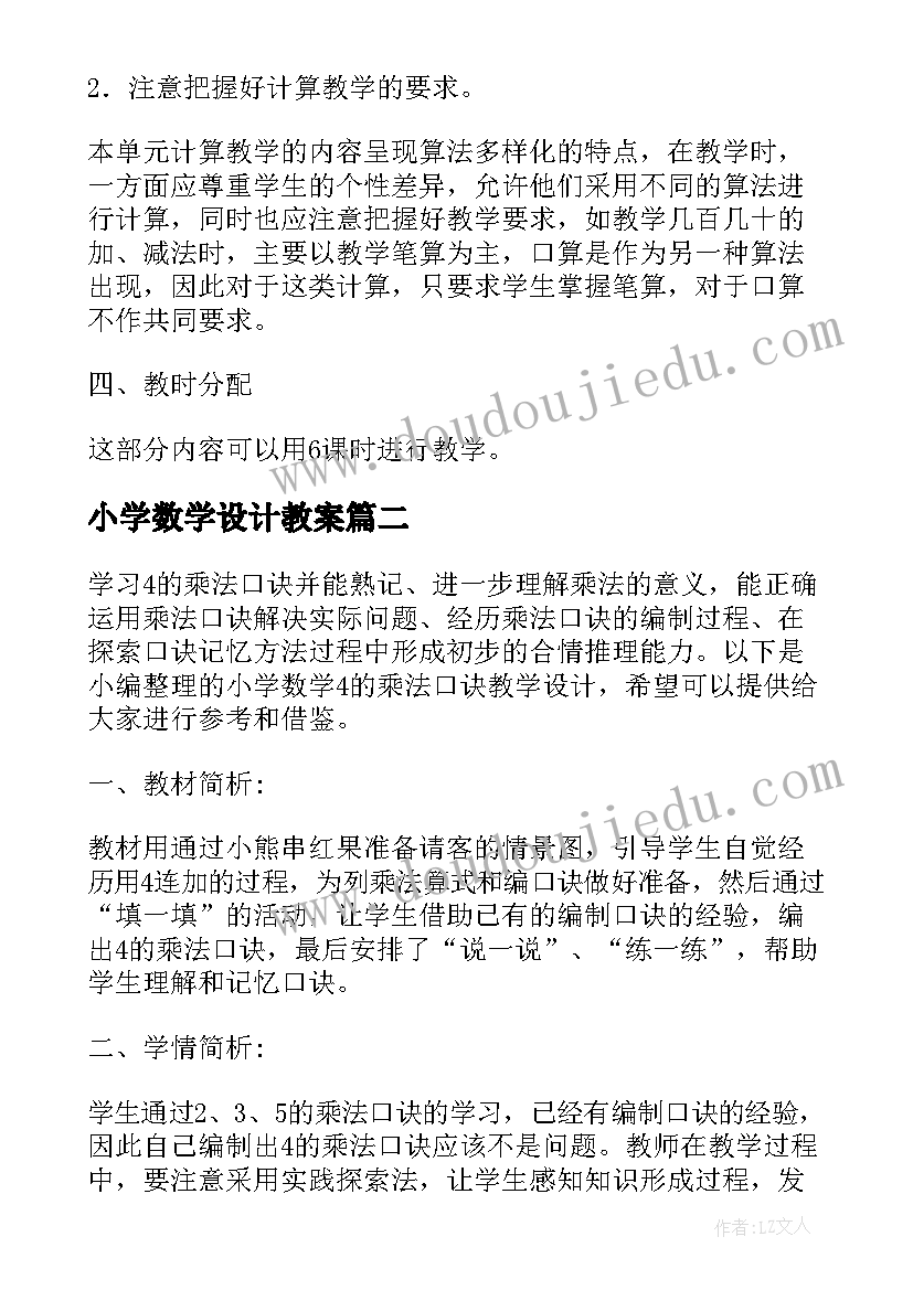 最新小学数学设计教案 小学数学教学设计小学数学教学教案(汇总5篇)